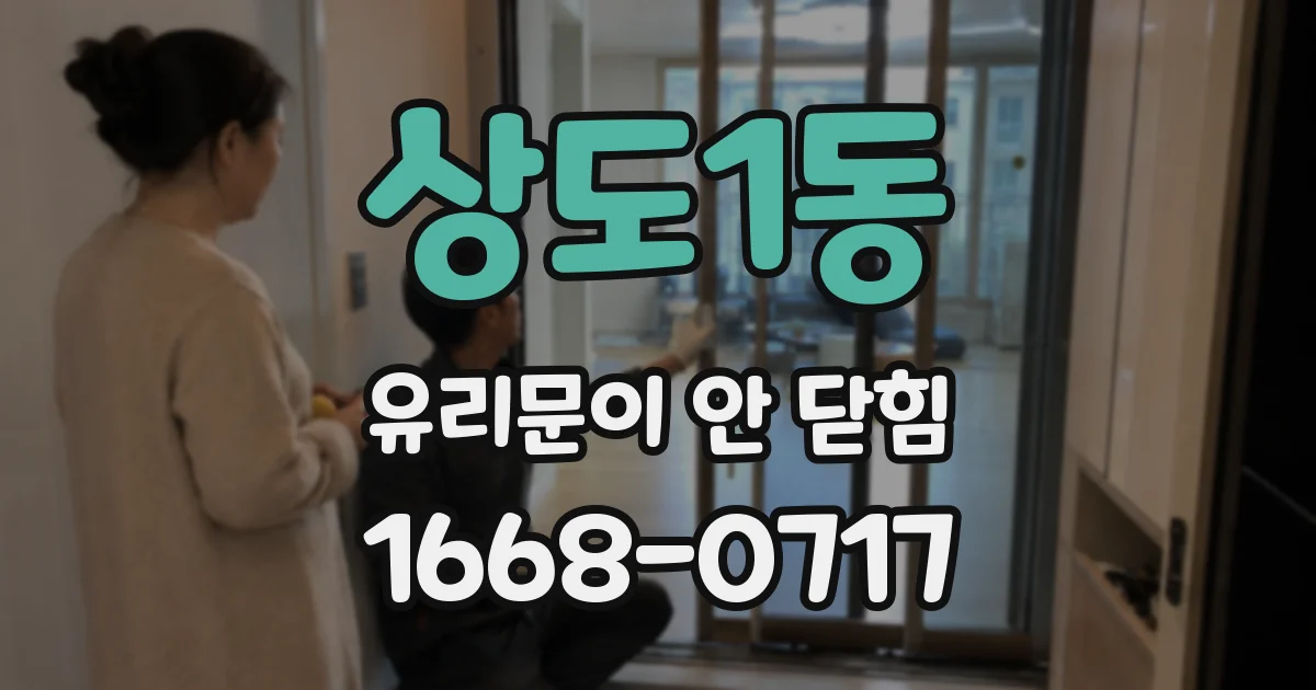 상도1동 유리문이 안 닫힘