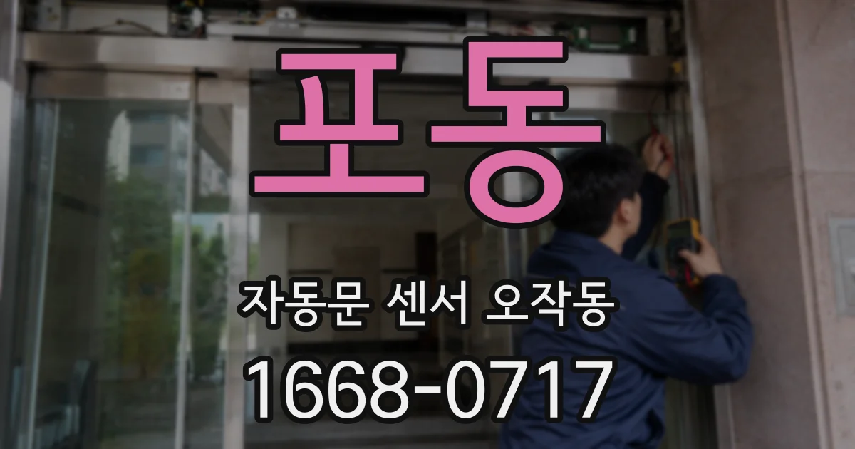 포동 자동문 센서 오작동