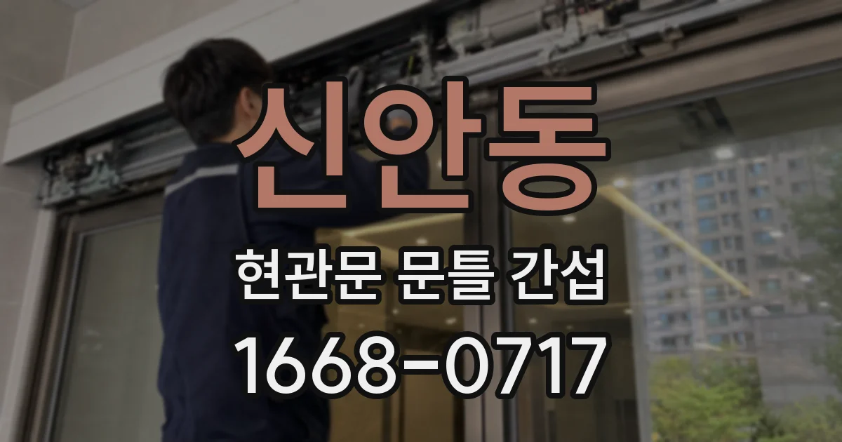 신안동 현관문 문틀 간섭