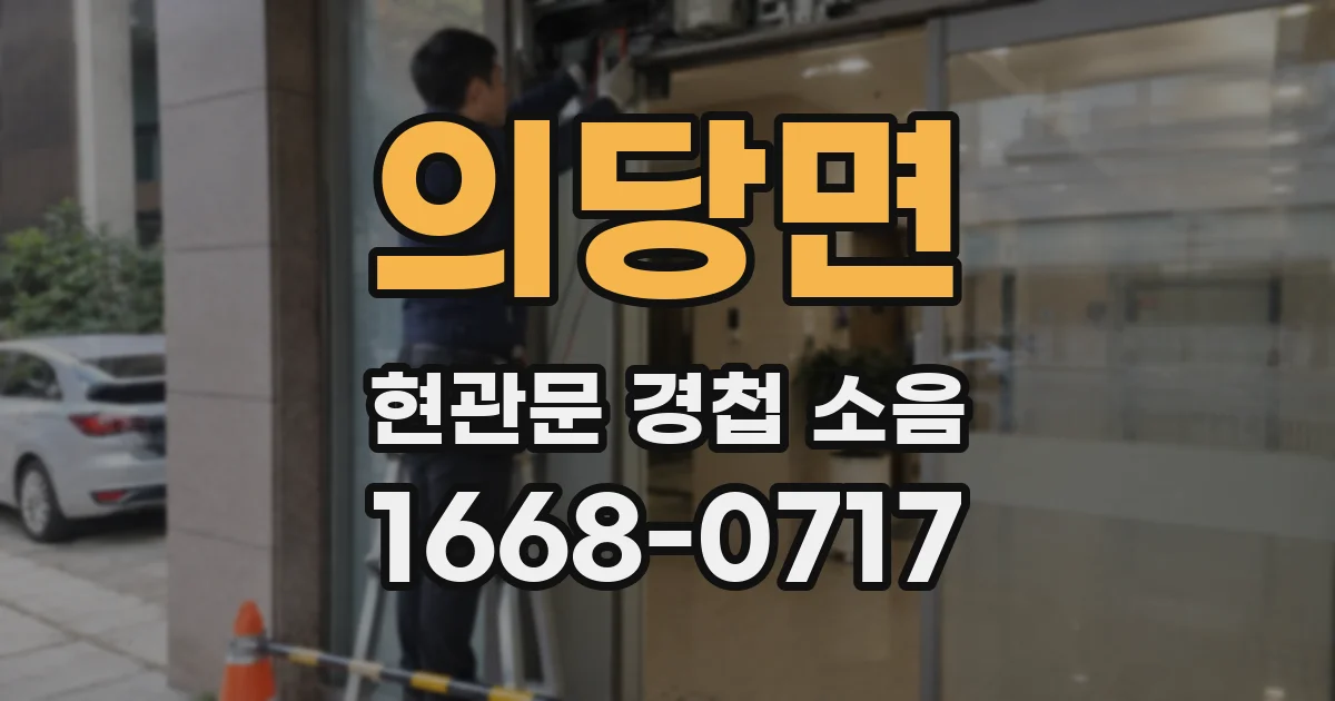 의당면 현관문 경첩 소음