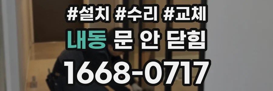내동 문 안 닫힘