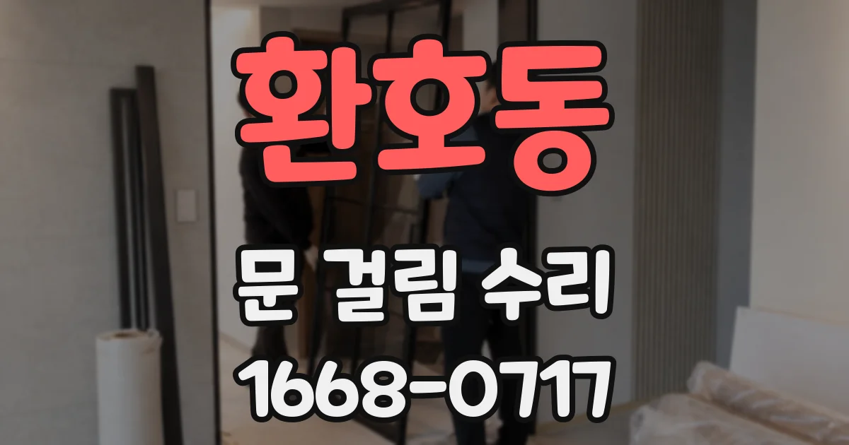 환호동 문 걸림 수리