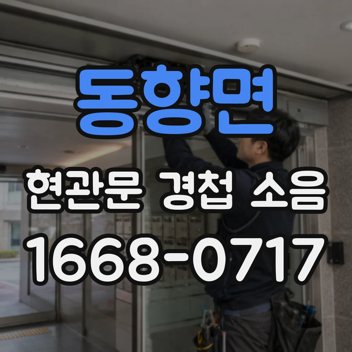 동향면 현관문 경첩 소음