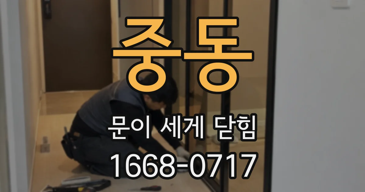 중동 문이 세게 닫힘