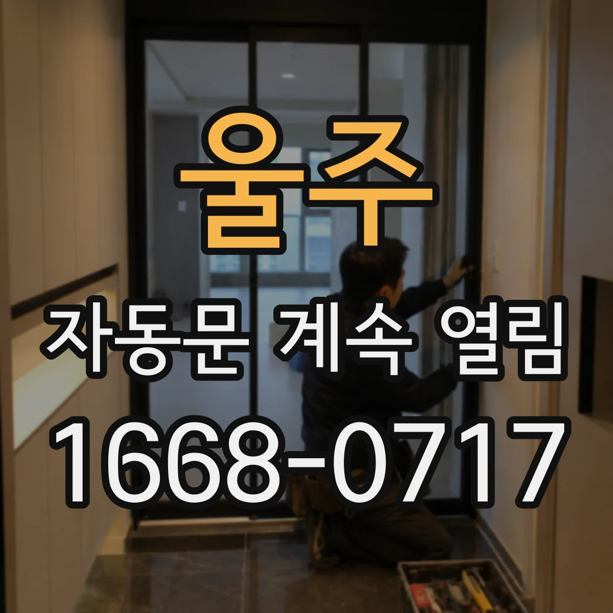 울주 자동문 계속 열림 출입통제 신호가 계속 입력됨 원인 정리