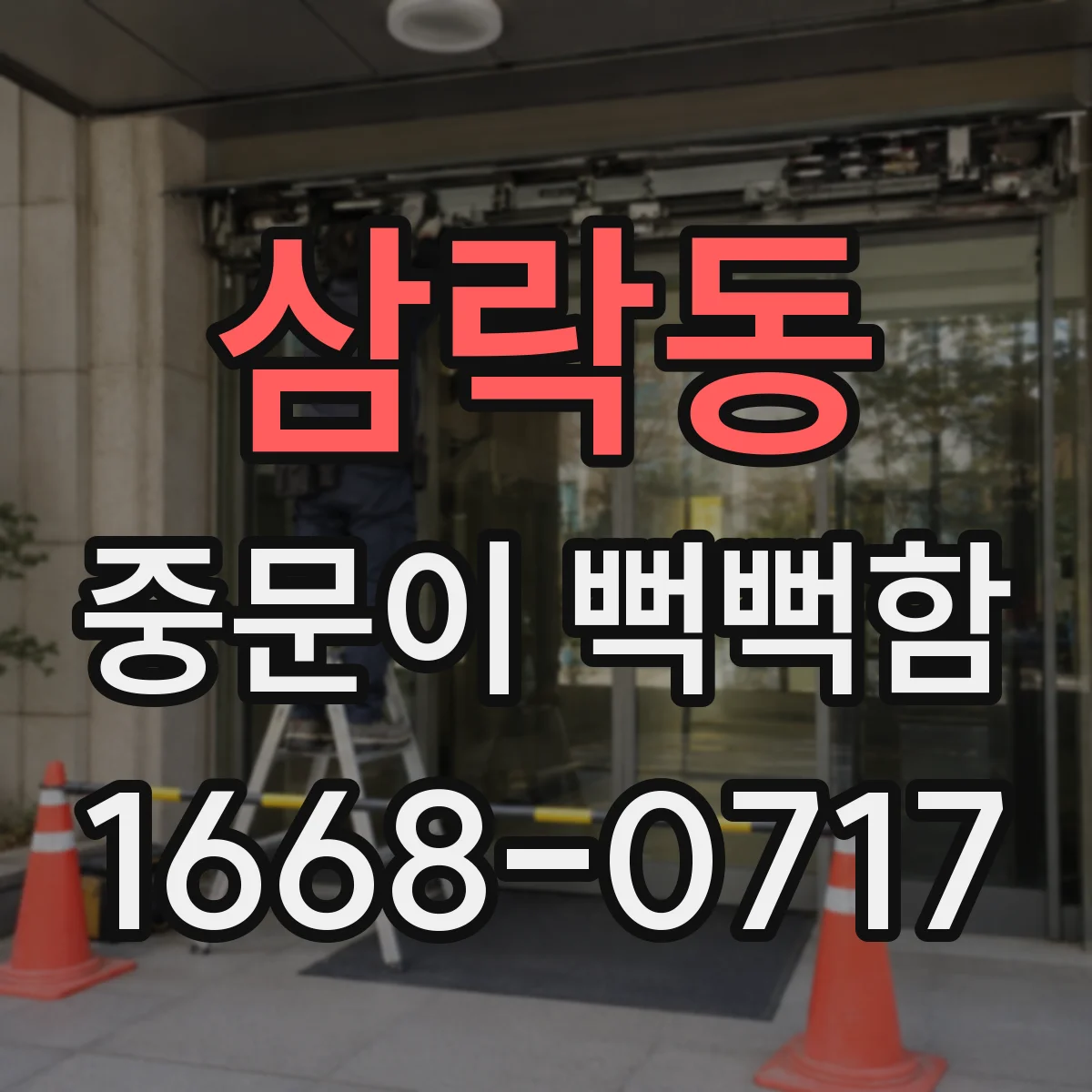 삼락동 중문이 뻑뻑함