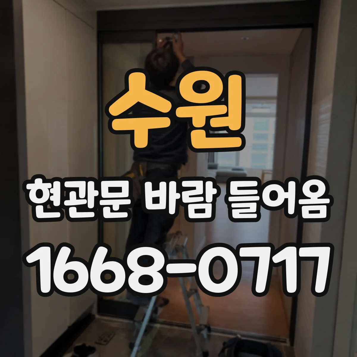 수원 현관문 바람 들어옴