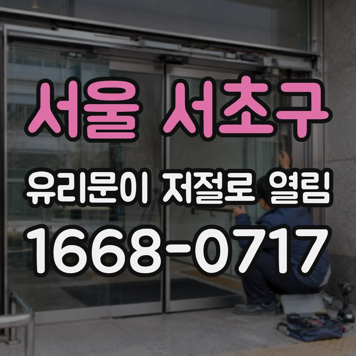 서울 서초구 유리문이 저절로 열림