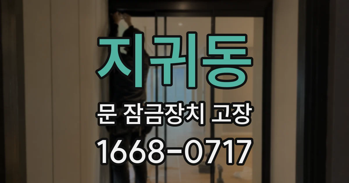 지귀동 문 잠금장치 고장