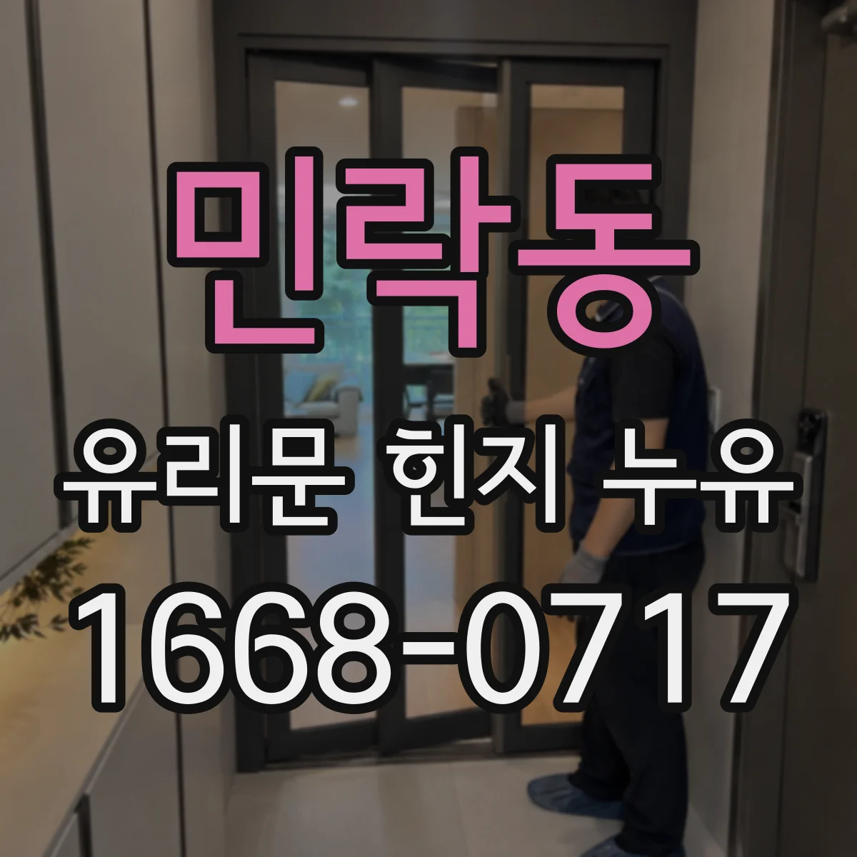 민락동 유리문 힌지 누유