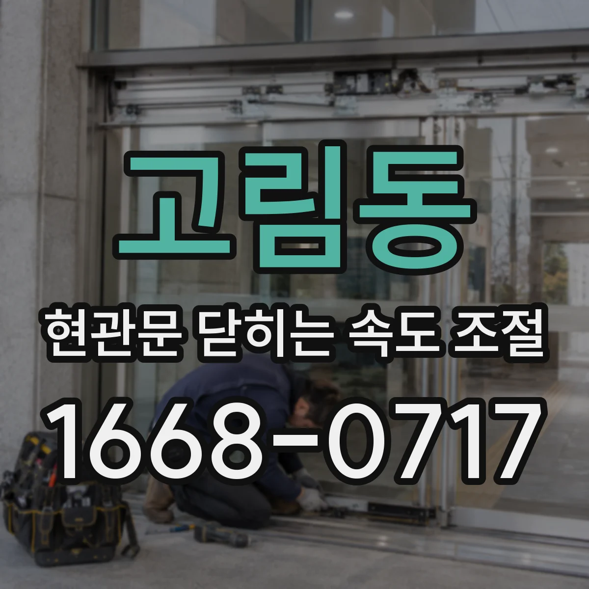 고림동 현관문 닫히는 속도 조절