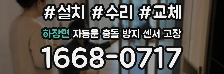 하장면 자동문 충돌 방지 센서 고장