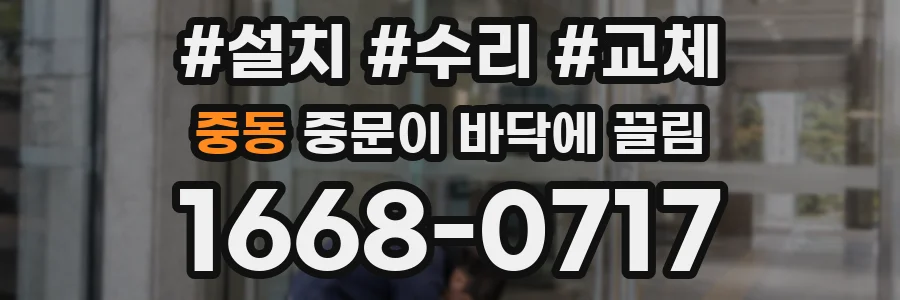 중동 중문이 바닥에 끌림