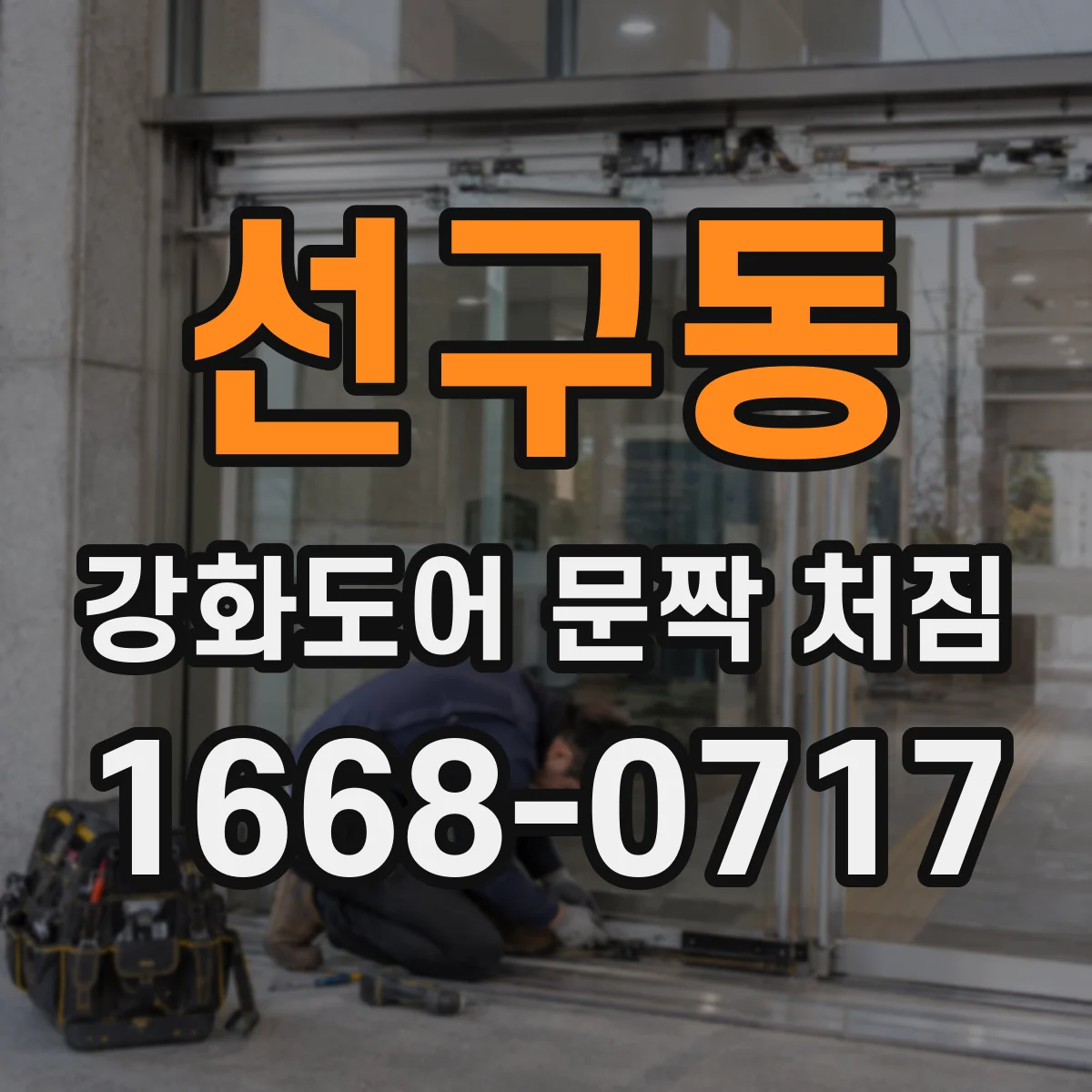 선구동 강화도어 문짝 처짐