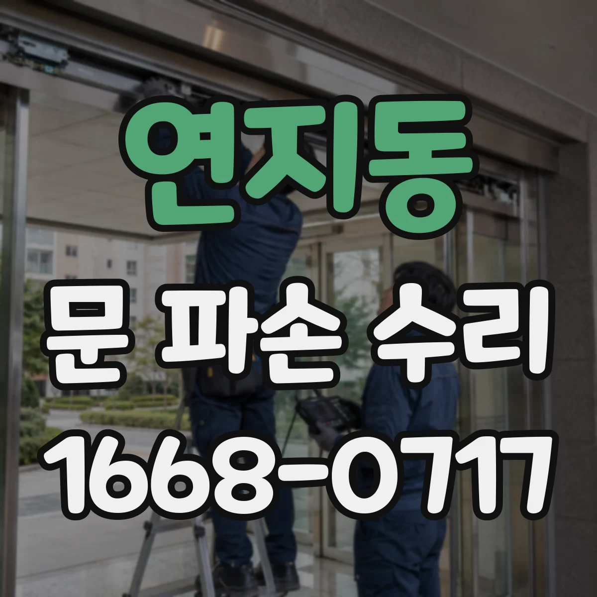 연지동 문 파손 수리