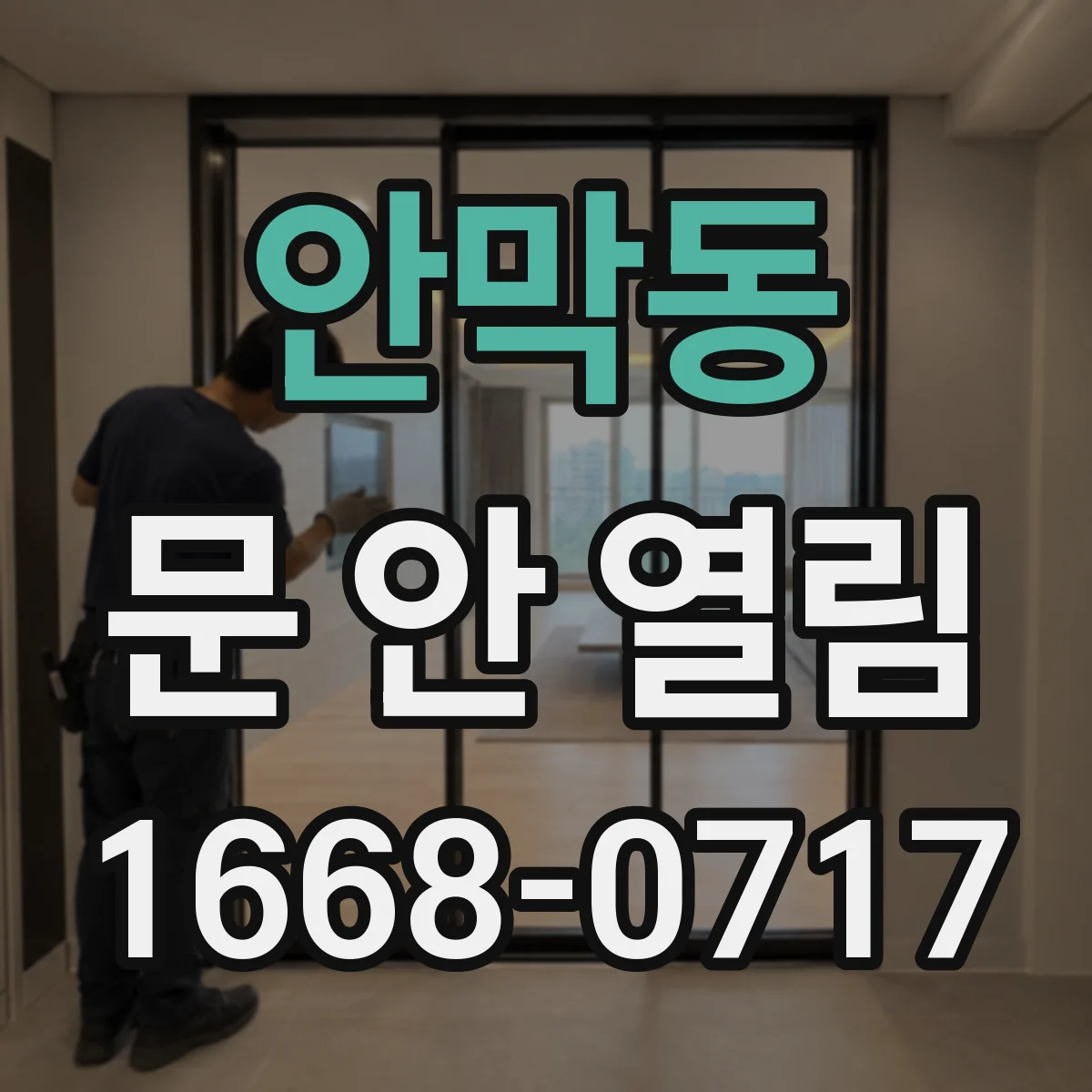 안막동 문 안 열림