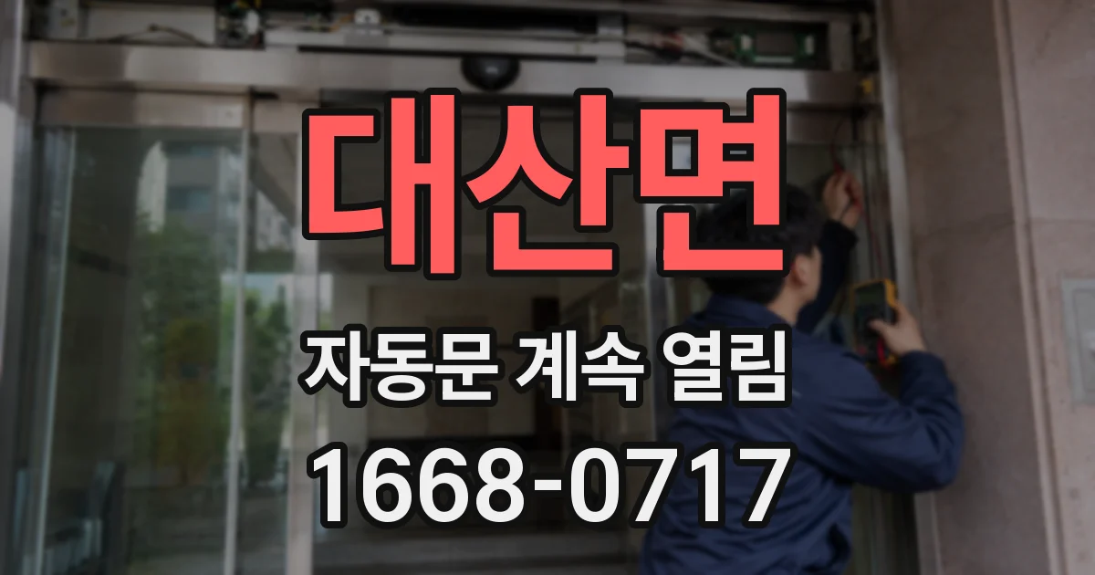 대산면 자동문 계속 열림