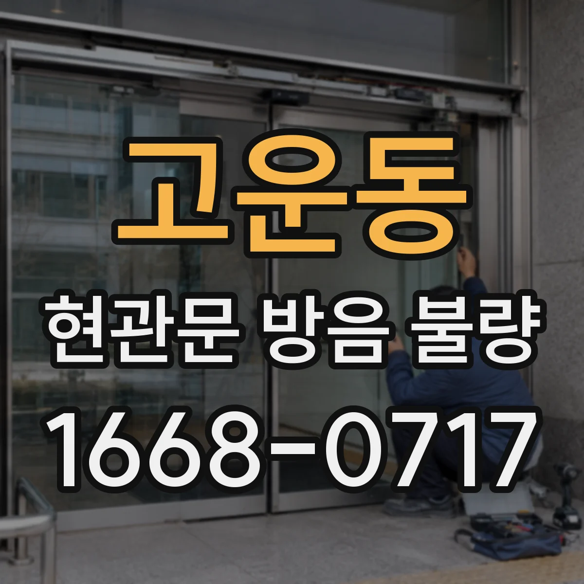 고운동 현관문 방음 불량