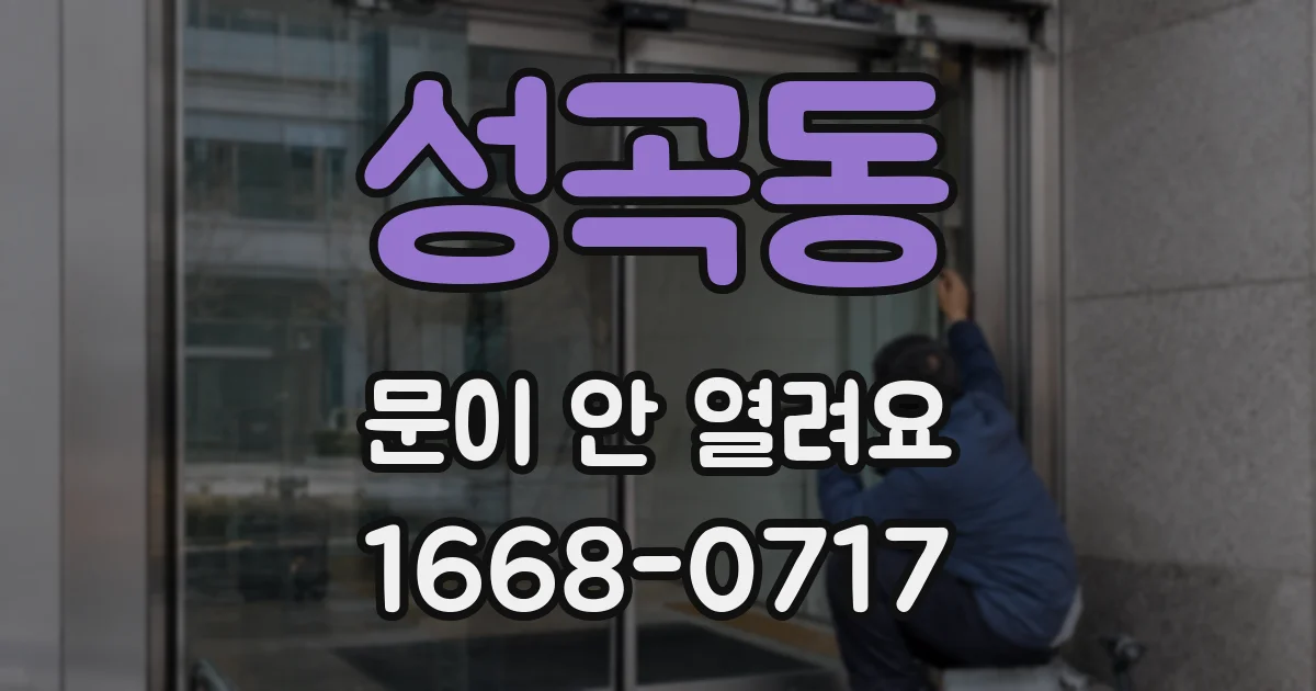 성곡동 문이 안 열려요