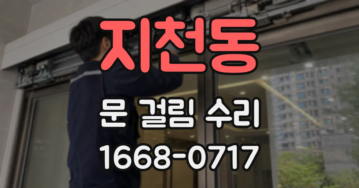 지천동 문 걸림 수리
