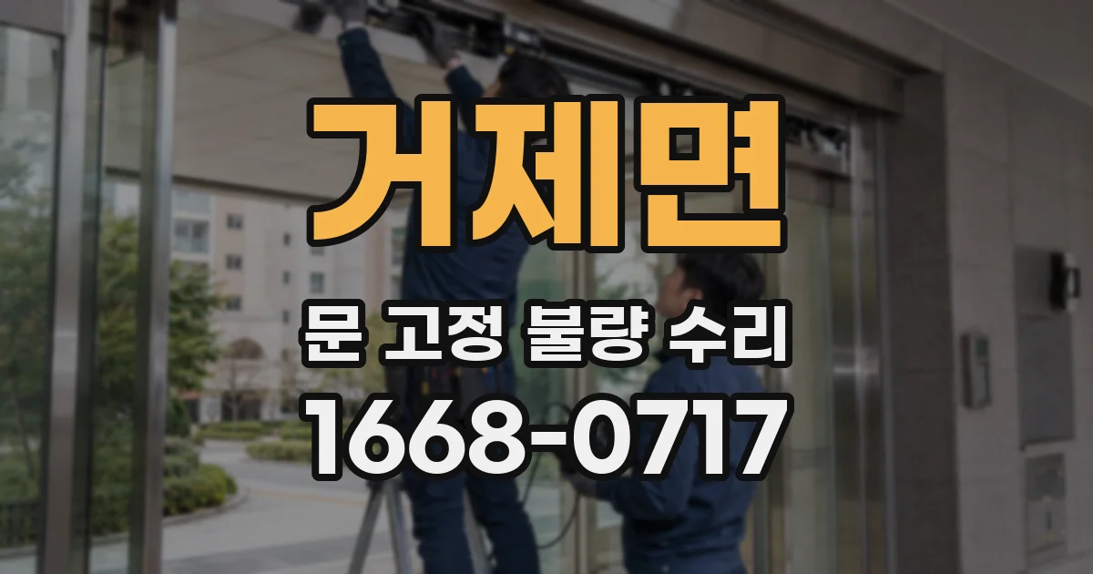 거제면 문 고정 불량 수리