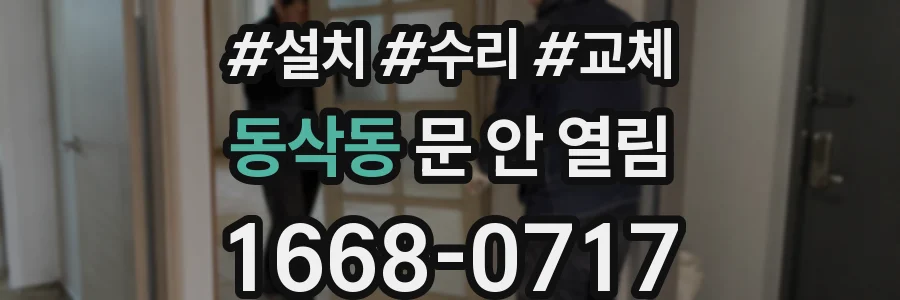 동삭동 문 안 열림