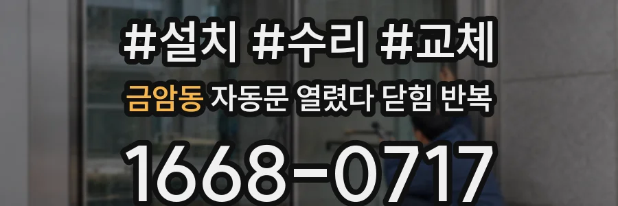금암동 자동문 열렸다 닫힘 반복
