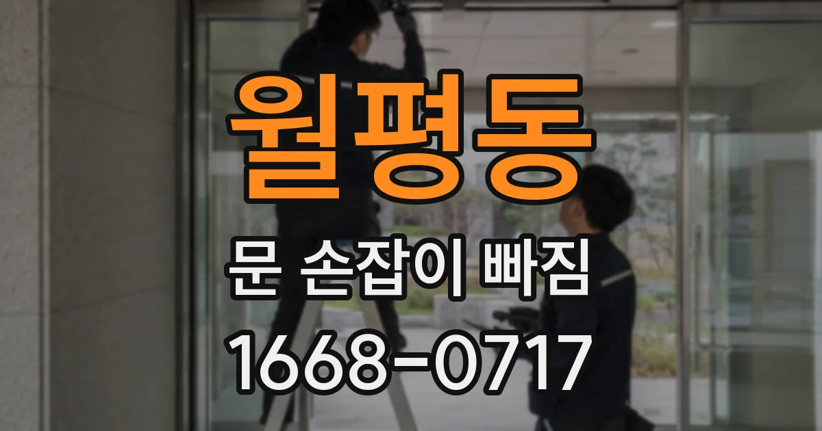월평동 문 손잡이 빠짐