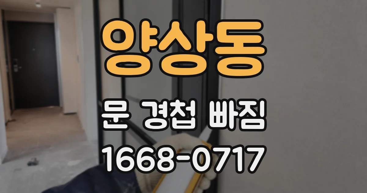 양상동 문 경첩 빠짐