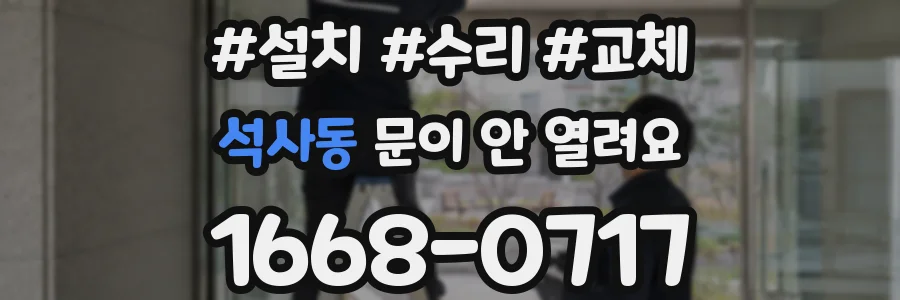 석사동 문이 안 열려요