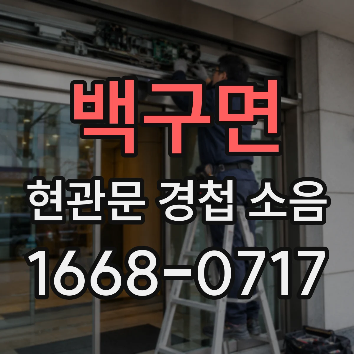 백구면 현관문 경첩 소음