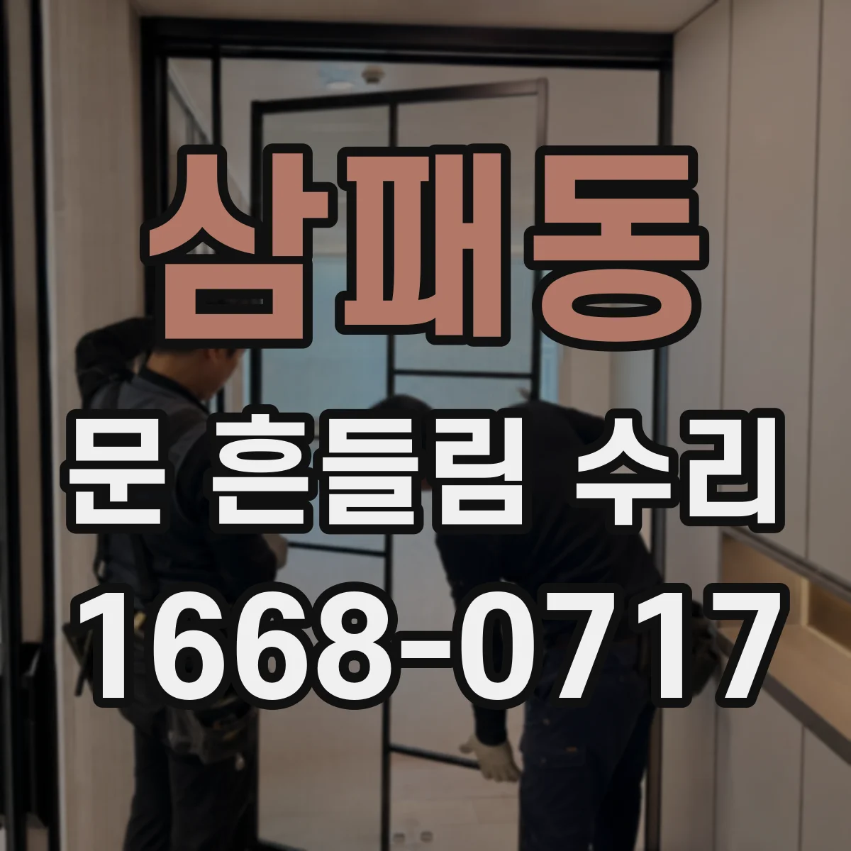 삼패동 문 흔들림 수리