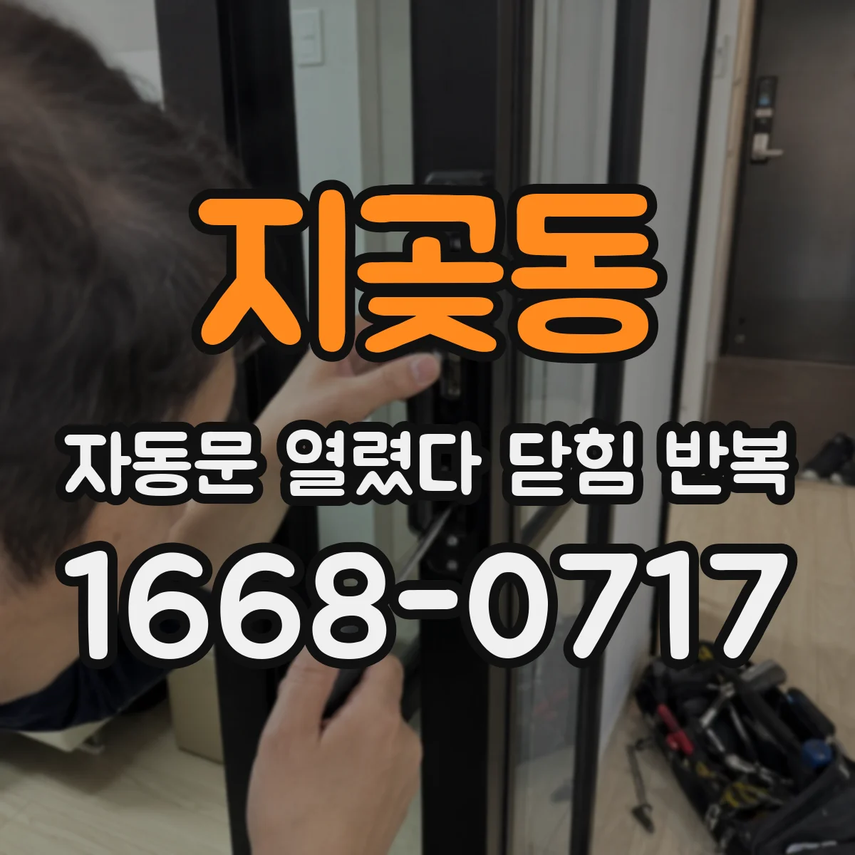 지곶동 자동문 열렸다 닫힘 반복 증상은 문이 열렸다가 바로 다시 닫히거나, 멈춘 뒤 다시 작동하는 식으로 나타납니다.