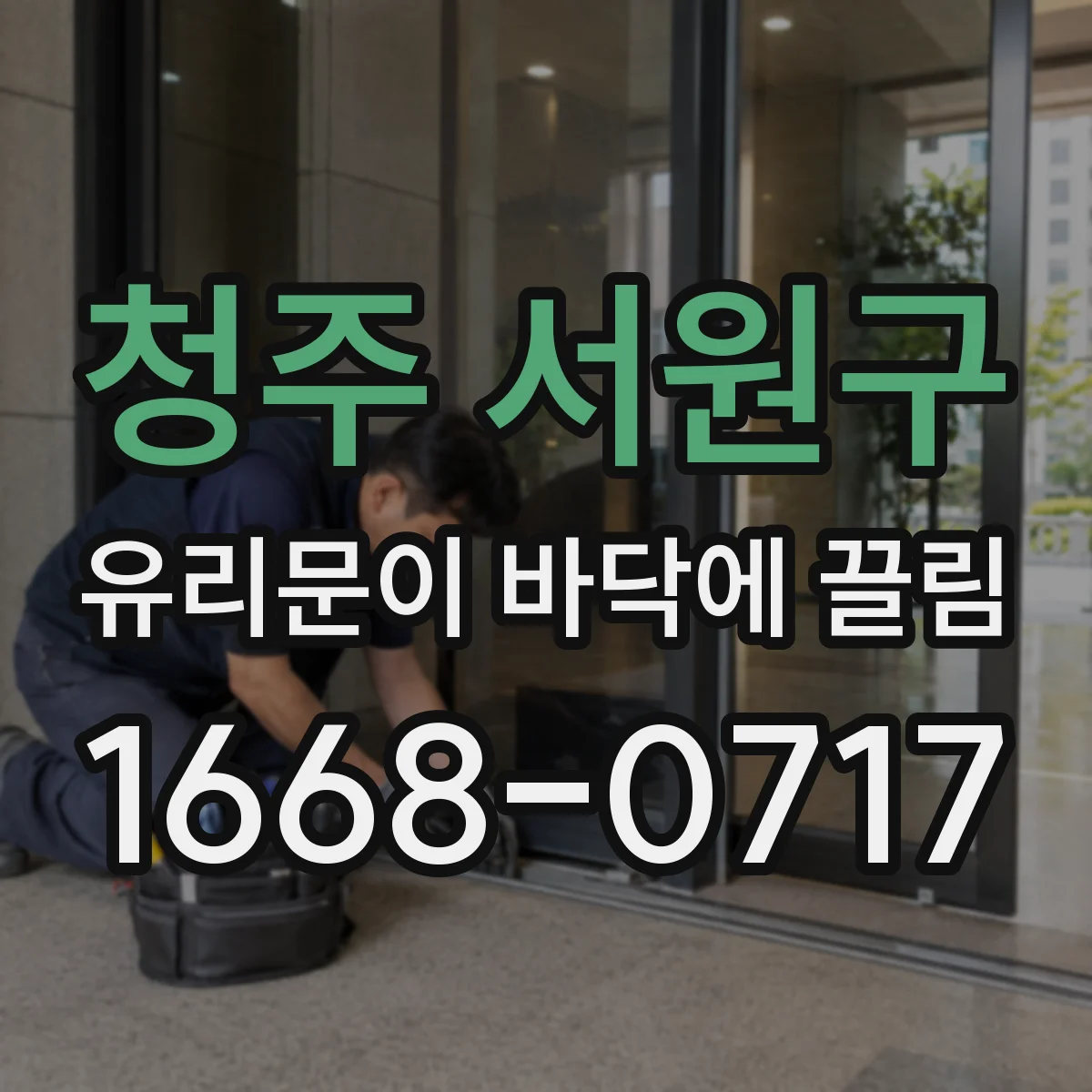 청주 서원구 유리문이 바닥에 끌림