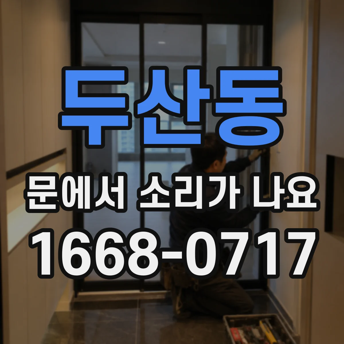 두산동 문에서 소리가 나요