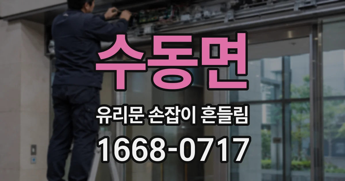 수동면 유리문 손잡이 흔들림