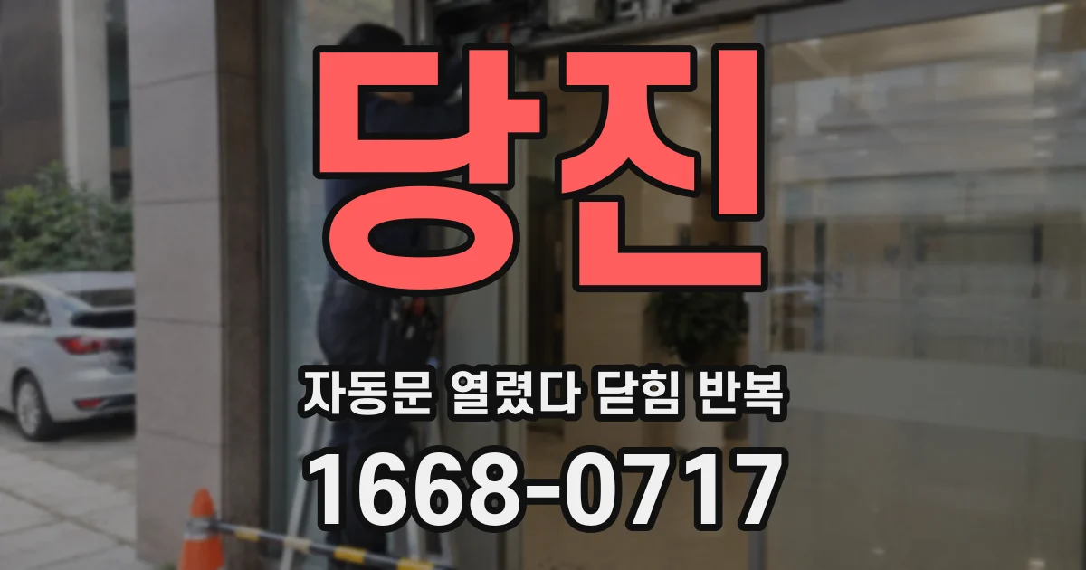 당진 자동문 열렸다 닫힘 반복 증상은 열림과 닫힘이 연달아 일어나거나, 정지 후 다시 작동하면서 나타납니다.