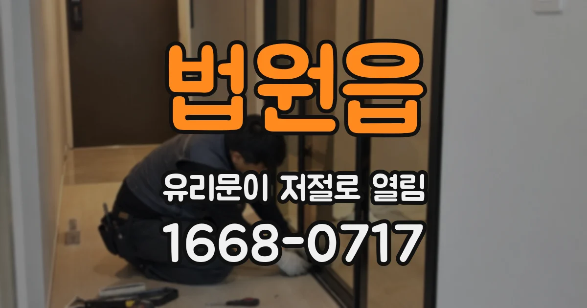 법원읍 유리문이 저절로 열림