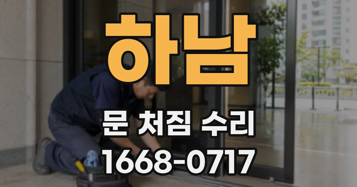 하남 문 처짐 수리