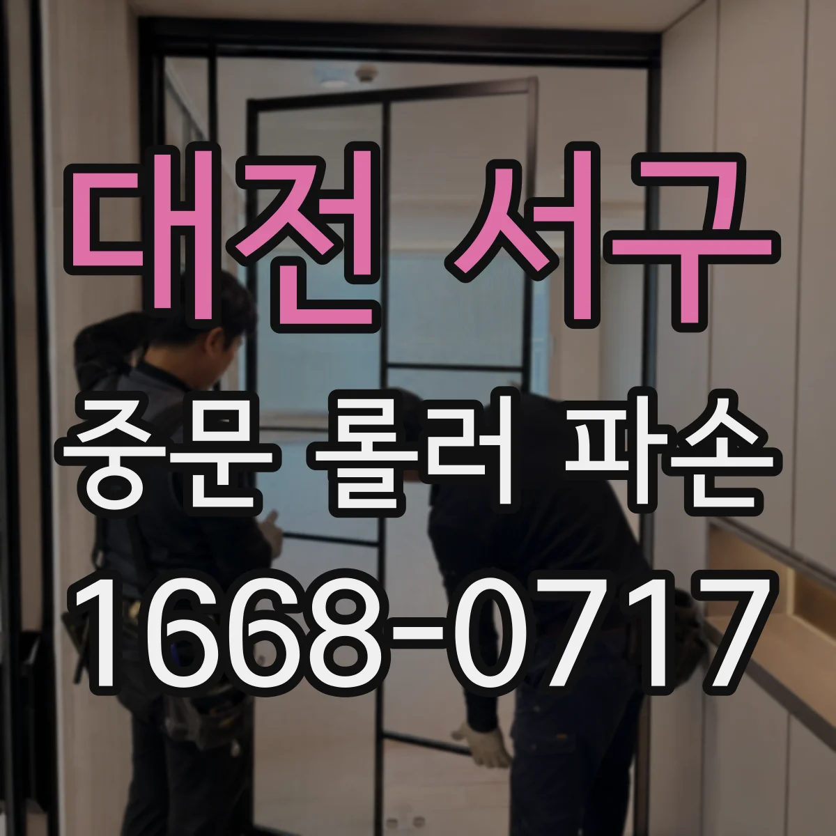 대전 서구 중문 롤러 파손