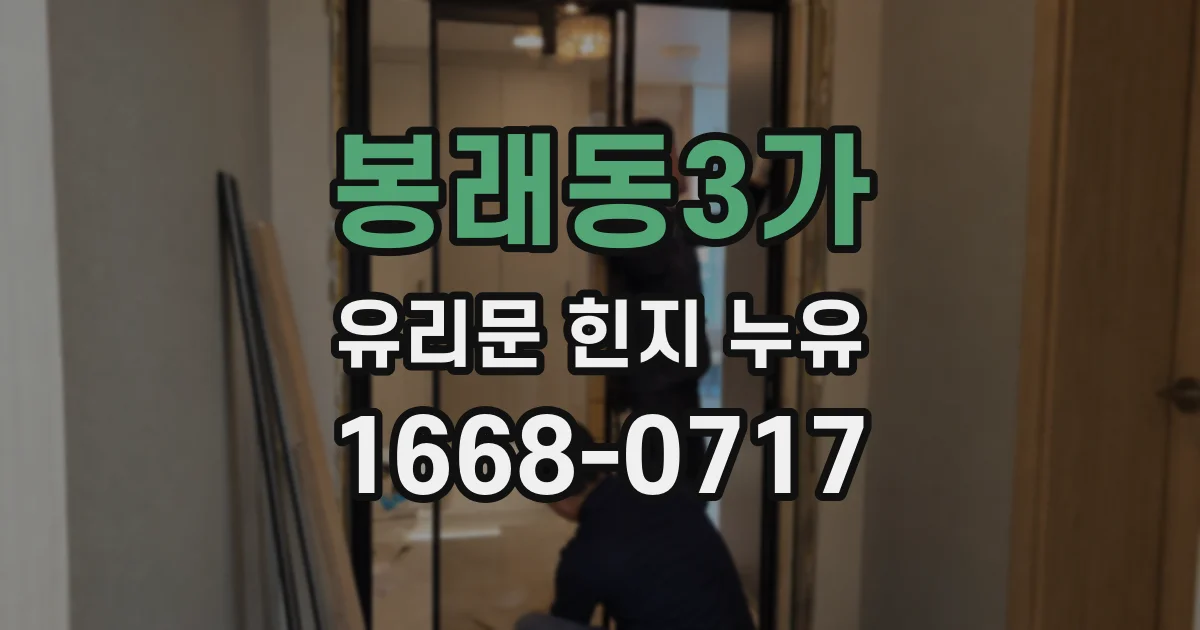 봉래동3가 유리문 힌지 누유
