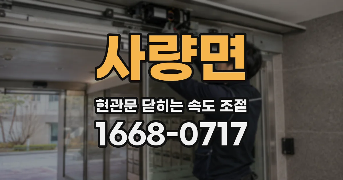 사량면 현관문 닫히는 속도 조절