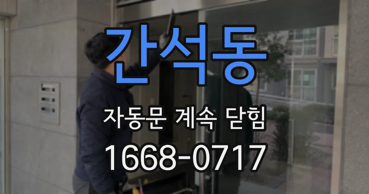 간석동 자동문 계속 닫힘
