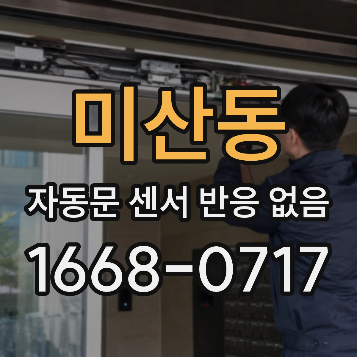 미산동 자동문 센서 반응 없음