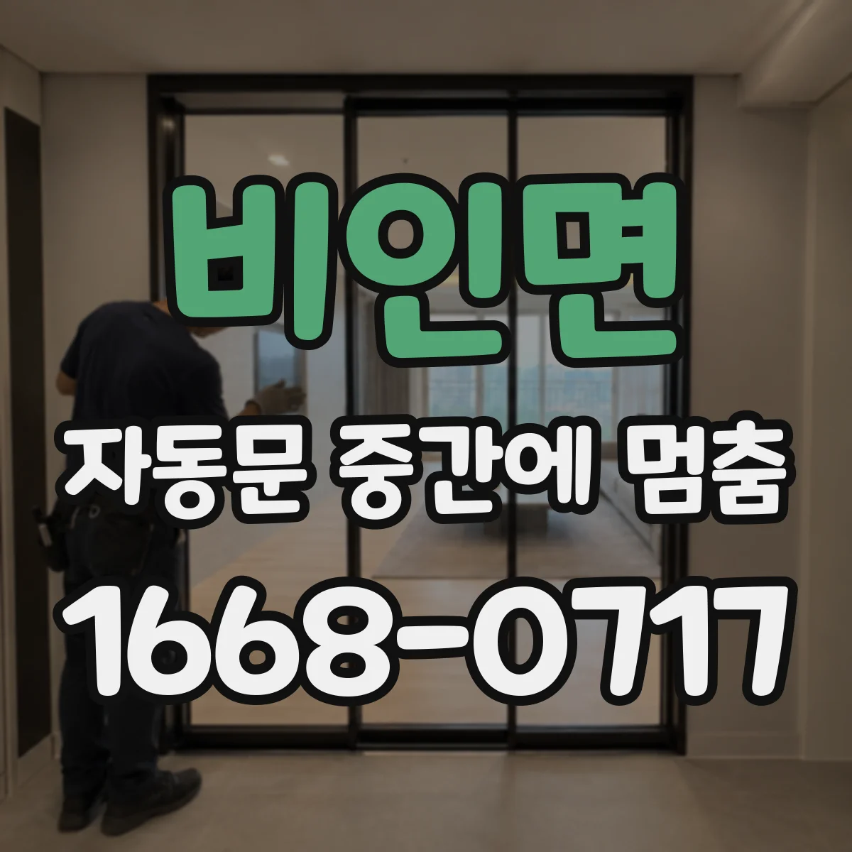 비인면 자동문 중간에 멈춤
