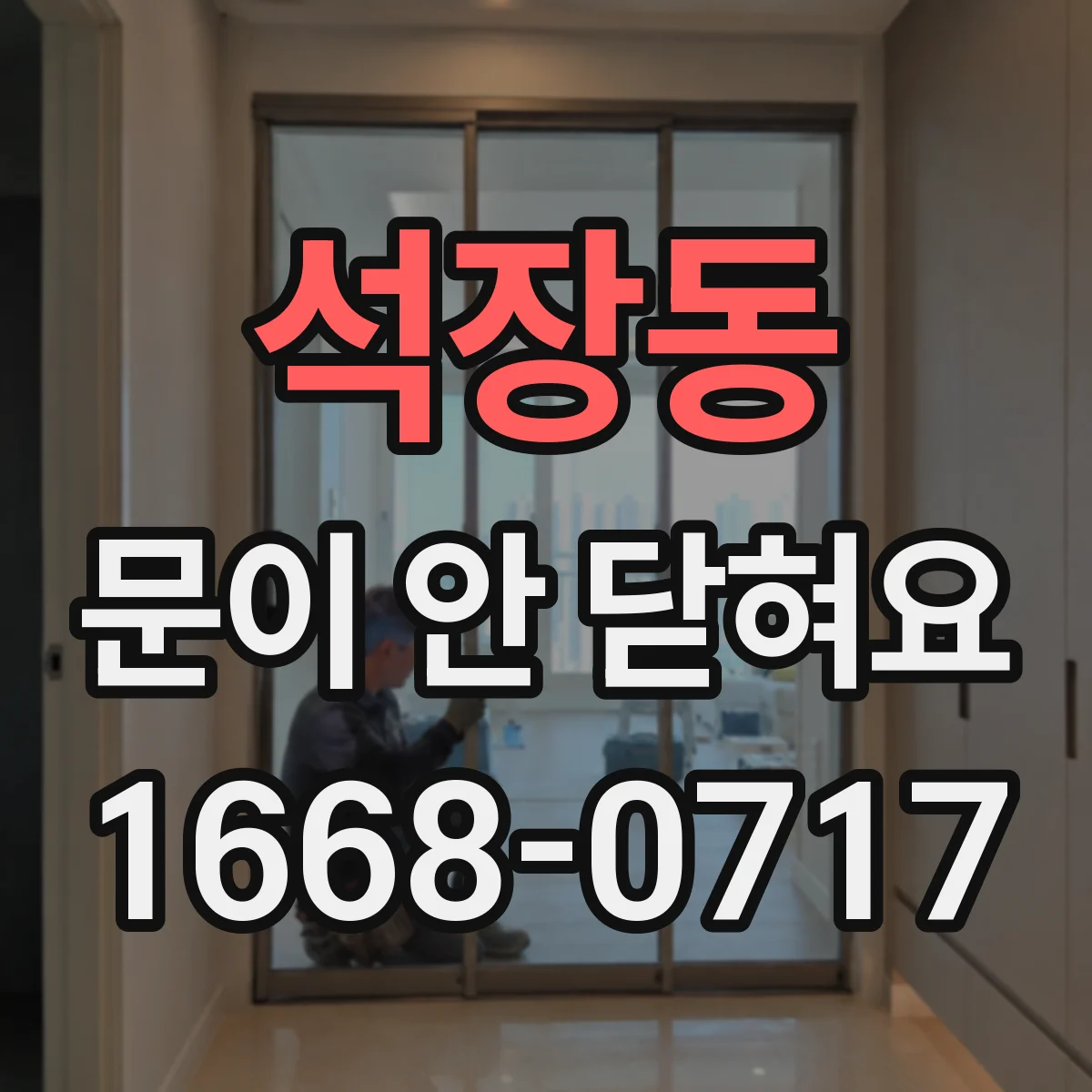 석장동 문이 안 닫혀요