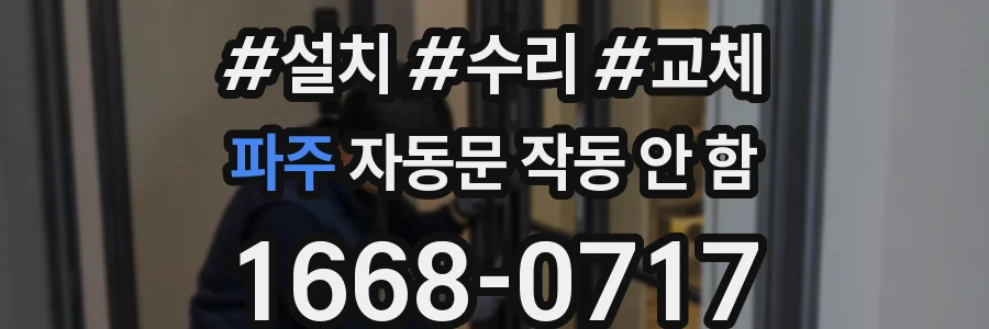 파주 자동문 작동 안 함