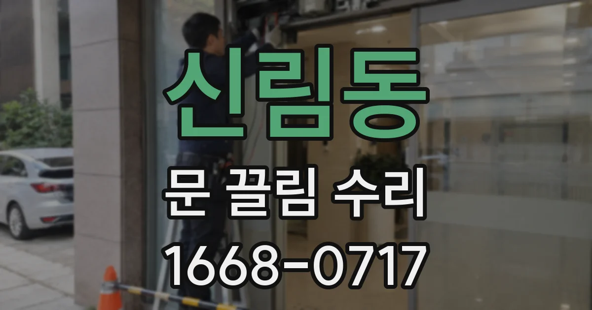 신림동 문 끌림 수리