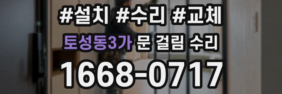 토성동3가 문 걸림 수리