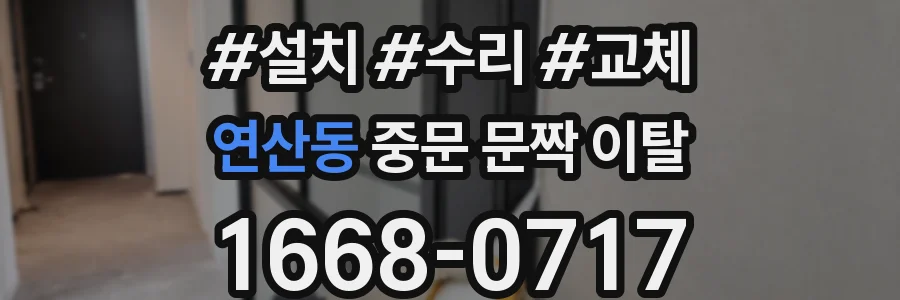 연산동 중문 문짝 이탈